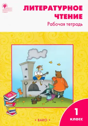 Светлана Кутявина - Литературное чтение. 1 класс. Рабочая тетрадь к учебнику Л.Ф. Климановой. ФГОС Светлана Кутявина - Литературное чтение. 1 класс. Рабочая тетрадь к учебнику Л.Ф. Климановой. ФГОС обложка книги