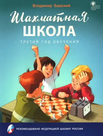Владимир Барский - Шахматная школа. Третий год обучения. Учебное пособие. ФГОС Владимир Барский - Шахматная школа. Третий год обучения. Учебное пособие. ФГОС обложка книги