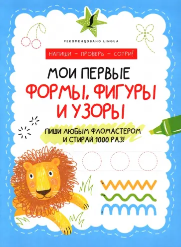 Мои первые формы, фигуры и узоры обложка книги