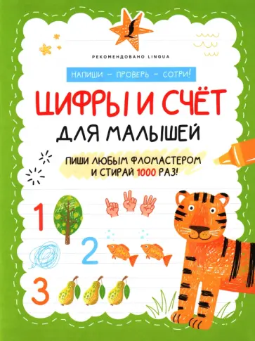 Цифры и счёт для малышей обложка книги