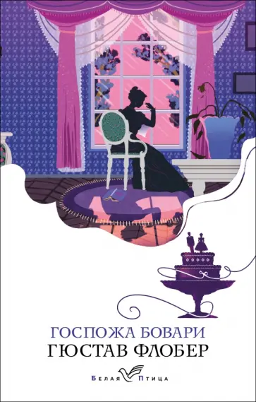 Гюстав Флобер - Госпожа Бовари Гюстав Флобер - Госпожа Бовари обложка книги