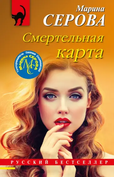 Марина Серова - Смертельная карта обложка книги