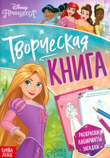 Творческая книга. Принцессы обложка книги