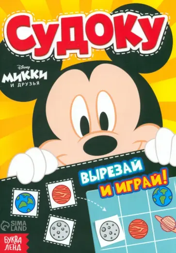 Судоку. Микки Маус Судоку. Микки Маус обложка книги