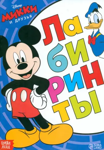 Лабиринты Большое путешествие. Микки Маус обложка книги