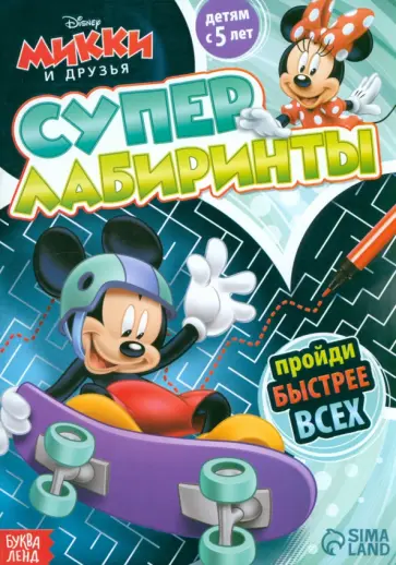 Суперлабиринты. Микки Маус обложка книги