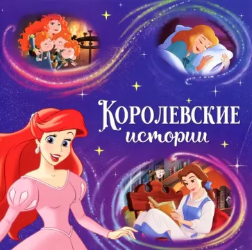 Читаем перед сном. Принцессы обложка книги