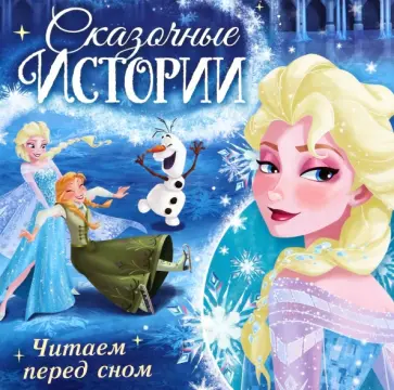 Читаем перед сном. Холодное сердце обложка книги