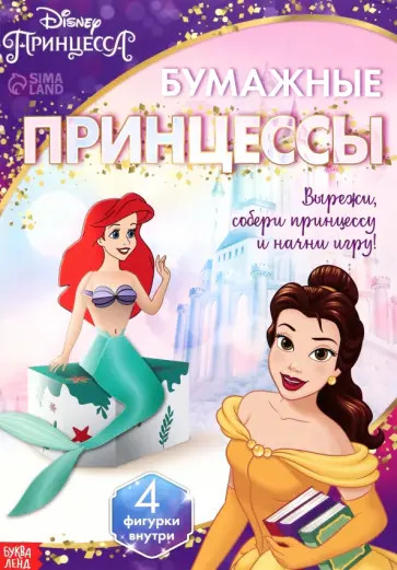 Объёмные аппликации Бумажные принцессы обложка книги