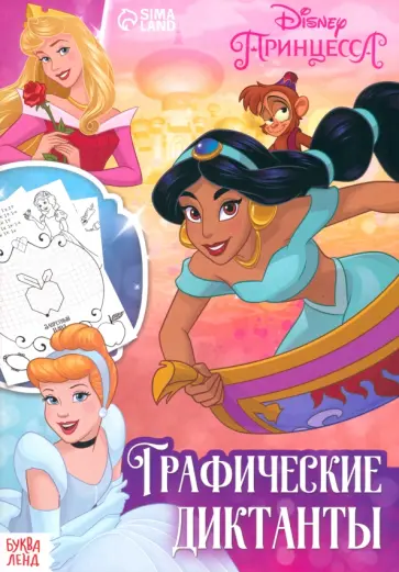 Графические диктанты Принцессы Графические диктанты Принцессы обложка книги