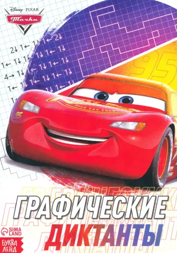 Графические диктанты Тачки Графические диктанты Тачки обложка книги