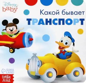 Какой бывает транспорт. Дисней обложка книги