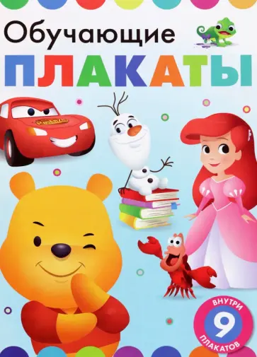 Обучающие плакаты. Дисней обложка книги