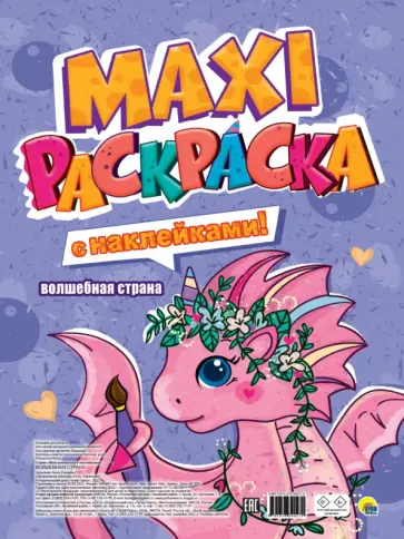 Макси-раскраска с наклейками. Волшебная страна обложка книги