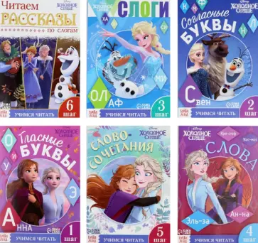 Набор обучающих книг Учимся читать с Эльзой и Анной. Холодное сердце. 6 книг обложка книги