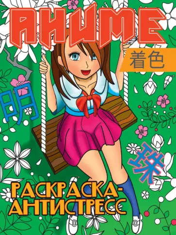 Раскраска-антистресс. Аниме обложка книги