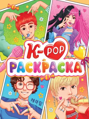 Раскраска-аниме. К-РОР Раскраска обложка книги