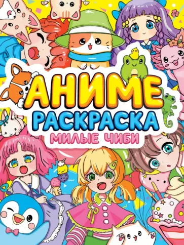 Раскраска-аниме. Милые Чиби обложка книги