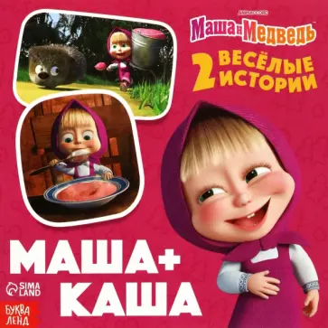 Маша+Каша. Маша и Медведь Маша+Каша. Маша и Медведь обложка книги