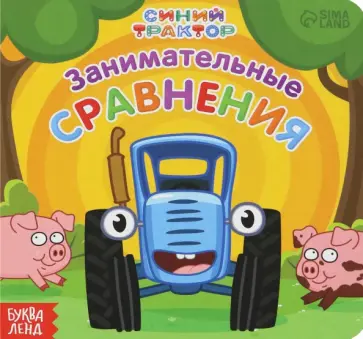Занимательные сравнения. Синий трактор обложка книги