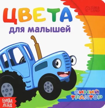 Цвета для малышей. Синий трактор обложка книги