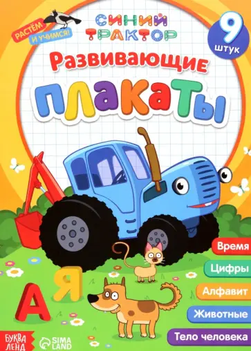 Развивающие плакаты. Синий трактор обложка книги