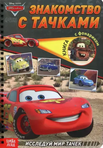Знакомство с Тачками. Книга с волшебным фонариком обложка книги