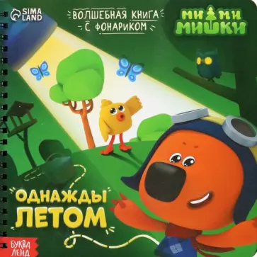 Однажды летом. МиМиМишки. Книга с волшебным фонариком обложка книги