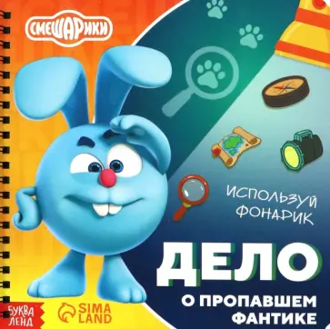 Дело о пропавшем фантике. Смешарики. Книга с фонариком Дело о пропавшем фантике. Смешарики. Книга с фонариком обложка книги