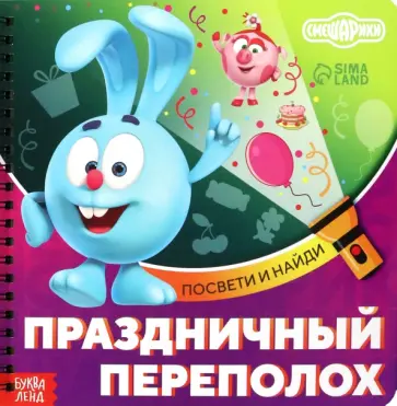 Праздничный переполох. Смешарики. Книга с фонариком Праздничный переполох. Смешарики. Книга с фонариком обложка книги