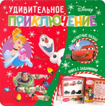 Магнитная книга Удивительное приключение. Дисней Магнитная книга Удивительное приключение. Дисней обложка книги