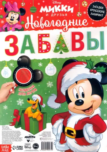 Плакат с секретами Новогодние забавы. Микки Маус Плакат с секретами Новогодние забавы. Микки Маус обложка книги