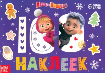 Встречаем Новый год с Машей и Медведем. 100 наклеек Встречаем Новый год с Машей и Медведем. 100 наклеек обложка книги