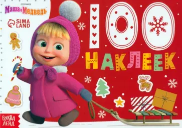 Новый год с Машей и Медведем. 100 наклеек Новый год с Машей и Медведем. 100 наклеек обложка книги