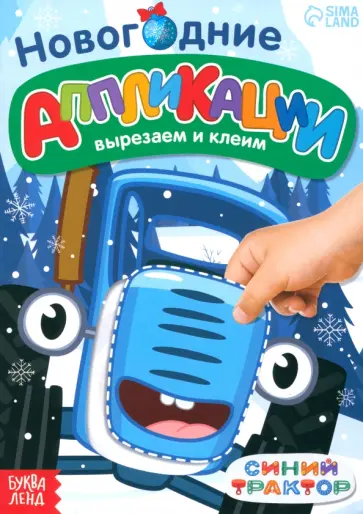 Новогодние аппликации Вырезаем и клеим. Синий трактор Новогодние аппликации Вырезаем и клеим. Синий трактор обложка книги
