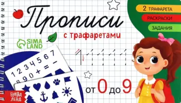 Прописи с трафаретами От 0 до 9 обложка книги