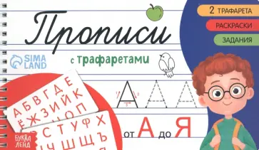 Прописи с трафаретами От А до Я обложка книги