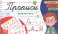 Прописи-тренажеры