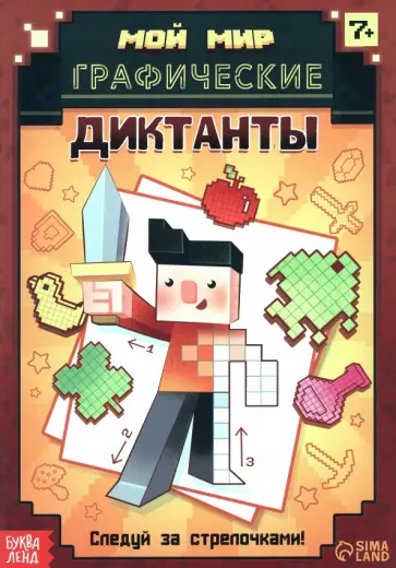 Графические диктанты обложка книги