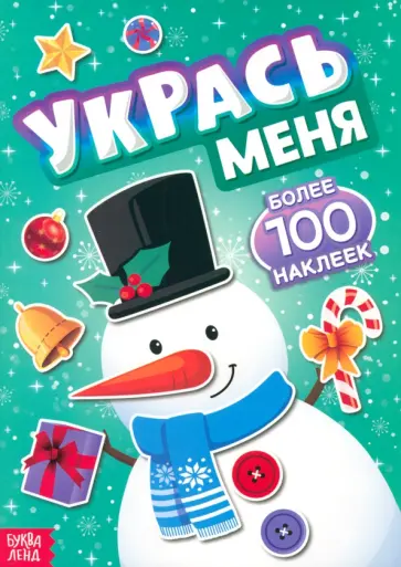 Укрась меня. Снеговик. Книга с наклейками Укрась меня. Снеговик. Книга с наклейками обложка книги