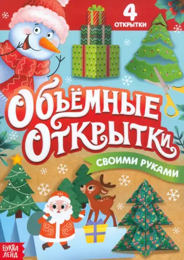 Волшебные новогодние открытки своими руками Волшебные новогодние открытки своими руками обложка книги