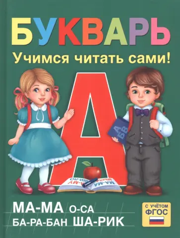 Ляпина, Сачкова - Букварь Ляпина, Сачкова - Букварь обложка книги