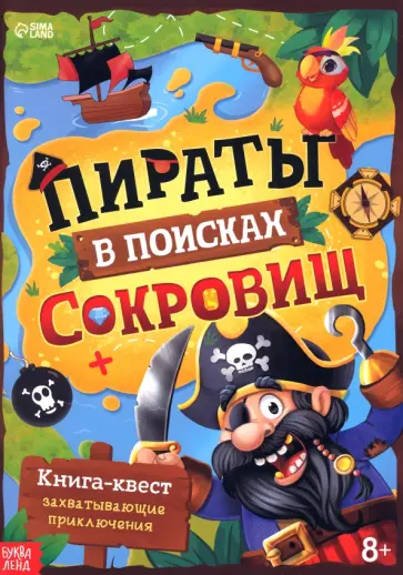 Книга-квест Пираты в поисках сокровищ Книга-квест Пираты в поисках сокровищ обложка книги