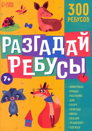 Разгадай ребусы обложка книги