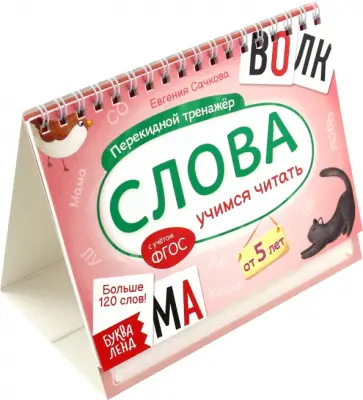 Евгения Сачкова - Перекидной тренажёр Слова. Учимся читать, от 5 лет обложка книги