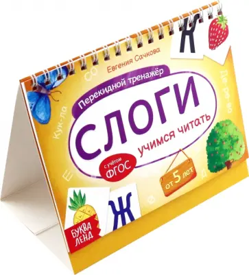 Евгения Сачкова - Перекидной тренажёр Слоги. Учимся читать, от 5 лет обложка книги