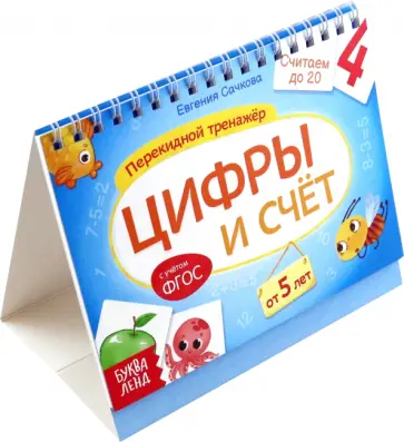 Евгения Сачкова - Перекидной тренажёр Цифры и счёт, от 5 лет обложка книги