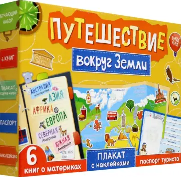 Набор Путешествие вокруг Земли. 6 книг, карта мира, паспорт, наклейки Набор Путешествие вокруг Земли. 6 книг, карта мира, паспорт, наклейки обложка книги