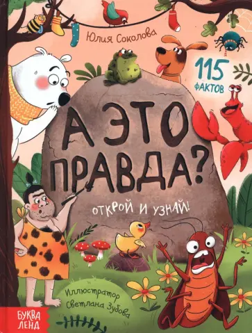 Юлия Соколова - А это правда? Юлия Соколова - А это правда? обложка книги