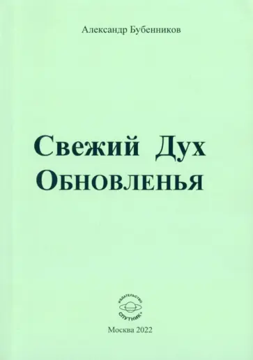 Александр Бубенников - Свежий Дух Обновленья. Стихи обложка книги